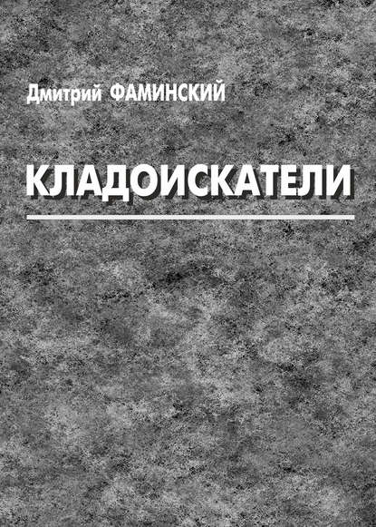 Кладоискатели (сборник) — Дмитрий Фаминский