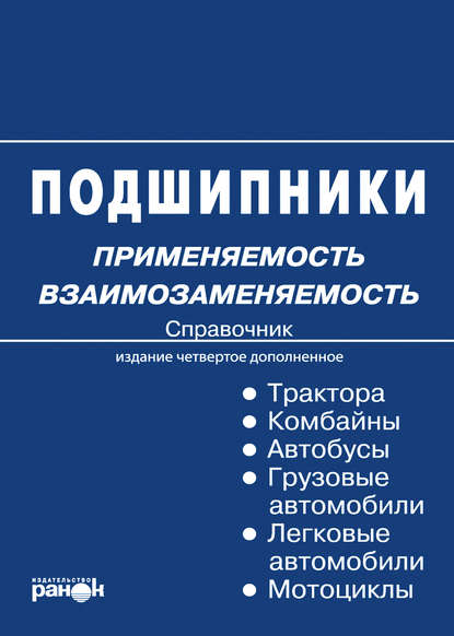 Подшипники: применяемость, взаимозаменяемость. Справочник — К. П. Быков