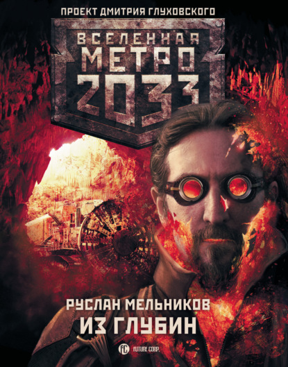 Метро 2033: Из глубин — Руслан Мельников