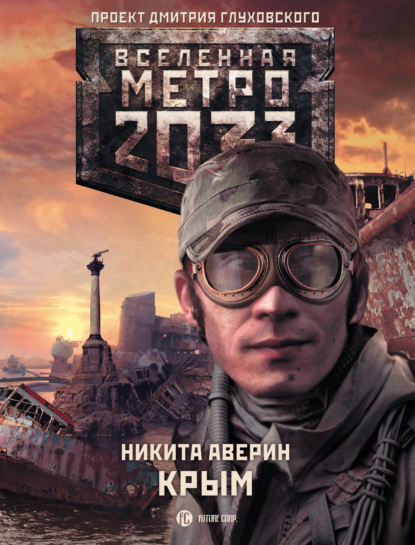 Метро 2033: Крым - Никита Аверин