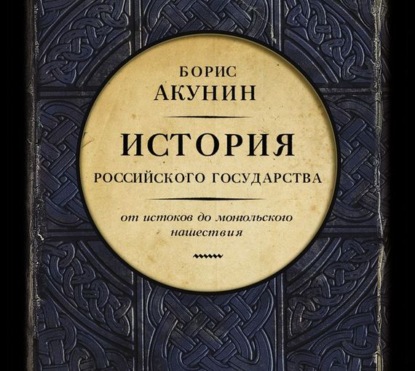 Часть Европы. История Российского государства. От истоков до монгольского нашествия — Борис Акунин