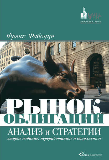 Рынок облигаций. Анализ и стратегии - Фрэнк Дж. Фабоцци