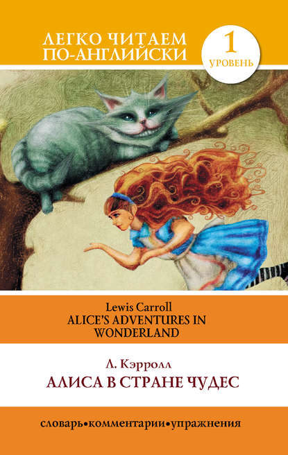 Алиса в стране чудес / Alice's Adventures in Wonderland - Льюис Кэрролл