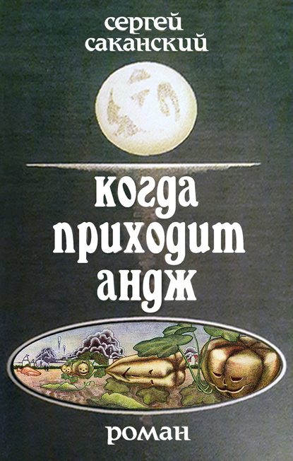 Когда приходит Андж — Сергей Саканский