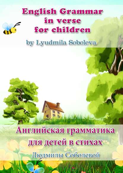 English Grammar in verse for children. Английская грамматика для детей в стихах — Людмила Соболева