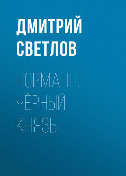 Норманн. Чёрный князь — Дмитрий Светлов