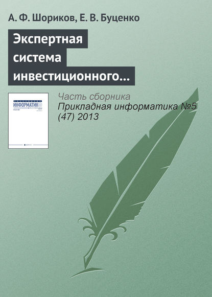 Экспертная система инвестиционного проектирования — А. Ф. Шориков