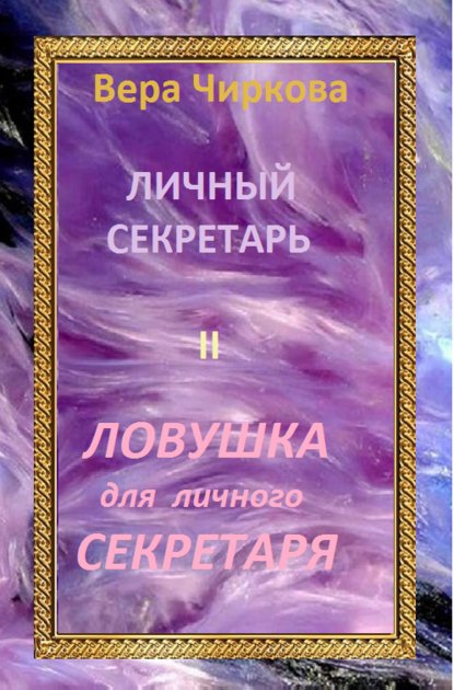 Ловушка для личного секретаря - Вера Чиркова