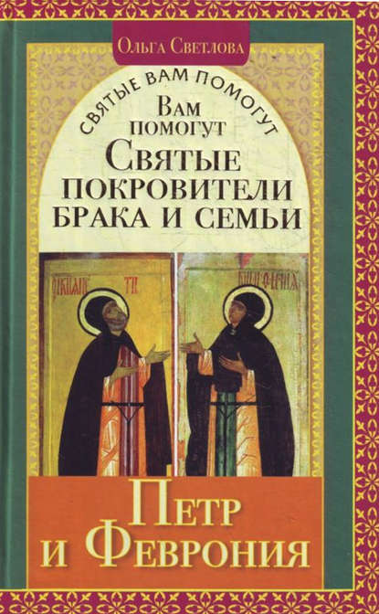 Вам помогут святые покровители брака и семьи Петр и Феврония - Ольга Светлова