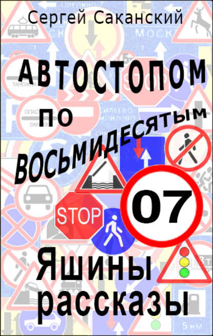 Автостопом по восьмидесятым. Яшины рассказы 07 — Сергей Саканский