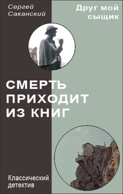 Смерть приходит из книг - Сергей Саканский