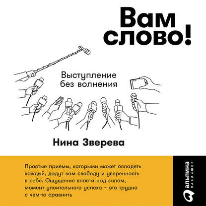 Вам слово! Выступление без волнения - Нина Зверева