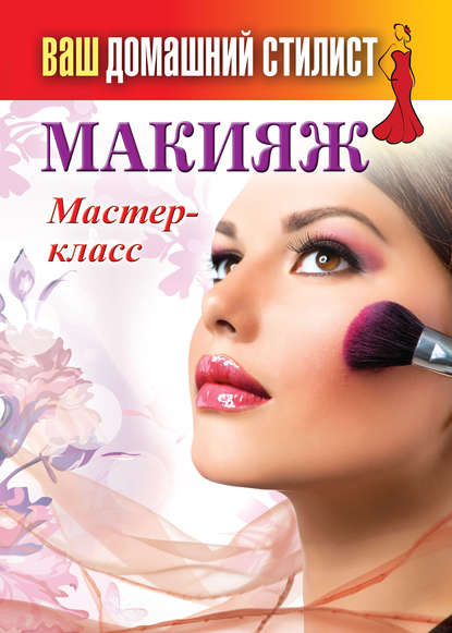 Макияж. Мастер-класс - Группа авторов