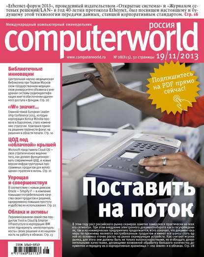 Журнал Computerworld Россия №28/2013 - Открытые системы