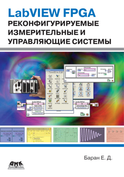 LabVIEW FPGA. Реконфигурируемые измерительные и управляющие системы — Е. Д. Баран