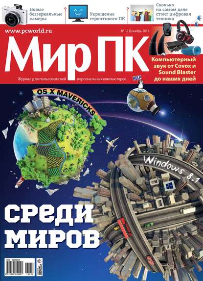 Журнал «Мир ПК» №12/2013 - Мир ПК