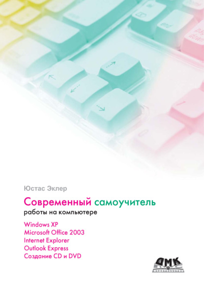 Современный самоучитель работы на компьютере - Юстас Эклер