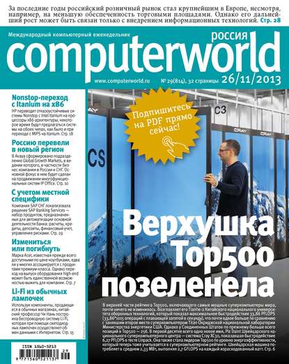 Журнал Computerworld Россия №29/2013 - Открытые системы