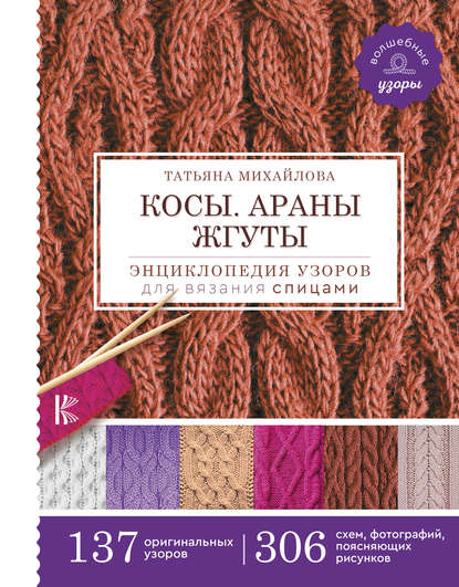 Косы. Араны. Жгуты. Энциклопедия узоров для вязания спицами - Т. В. Михайлова