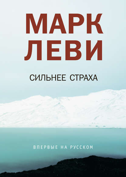 Сильнее страха — Марк Леви