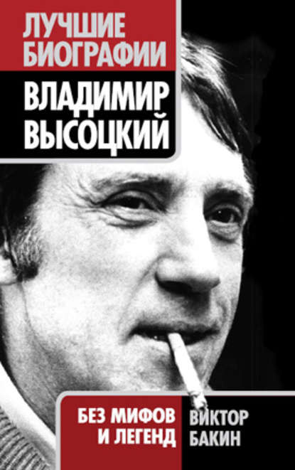 Владимир Высоцкий. Жизнь после смерти — Виктор Бакин