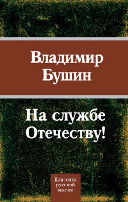 На службе Отечеству! — Владимир Бушин