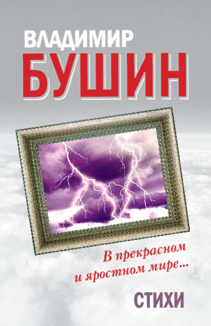 В прекрасном и яростном мире… Стихи - Владимир Бушин