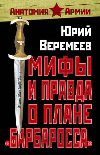 Мифы и правда о плане «Барбаросса» — Юрий Веремеев