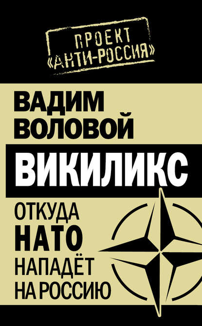 Викиликс. Откуда НАТО нападет на Россию — Вадим Воловой