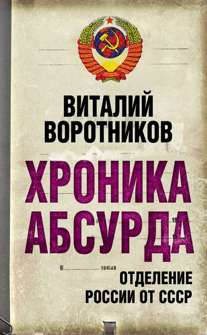 Хроника абсурда. Отделение России от СССР - Виталий Воротников