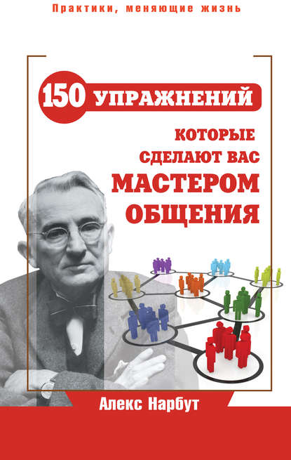 Карнеги: 150 упражнений, которые сделают вас мастером общения - Алекс Нарбут