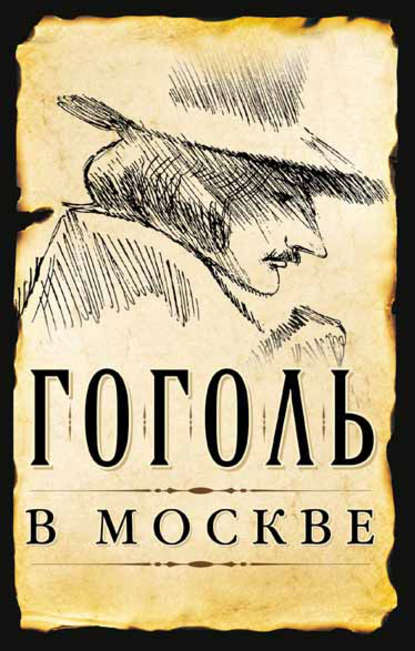 Гоголь в Москве (сборник) - Сергей Шокарев