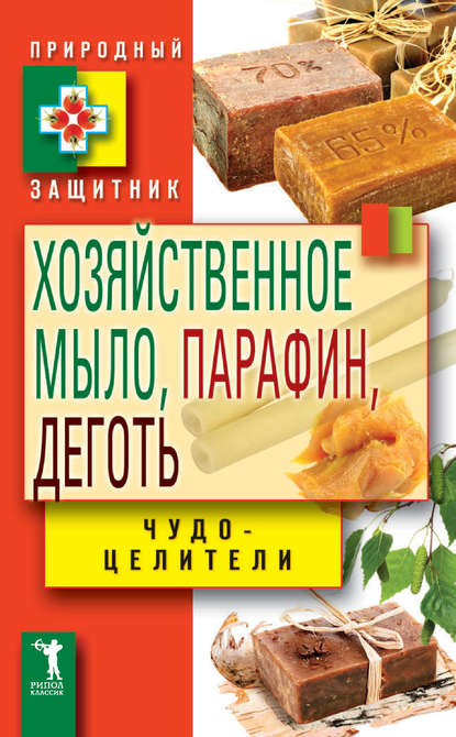 Хозяйственное мыло, парафин и деготь. Чудо-целители — Виктор Зайцев