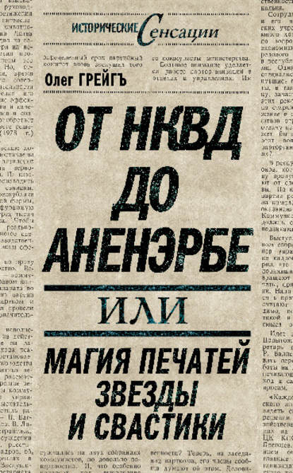 От НКВД до Аненэрбе, или Магия печатей Звезды и Свастики - Ольга Грейгъ