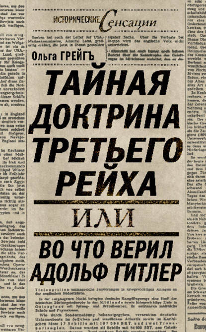 Тайная доктрина Третьего Рейха, или Во что верил Адольф Гитлер - Ольга Грейгъ