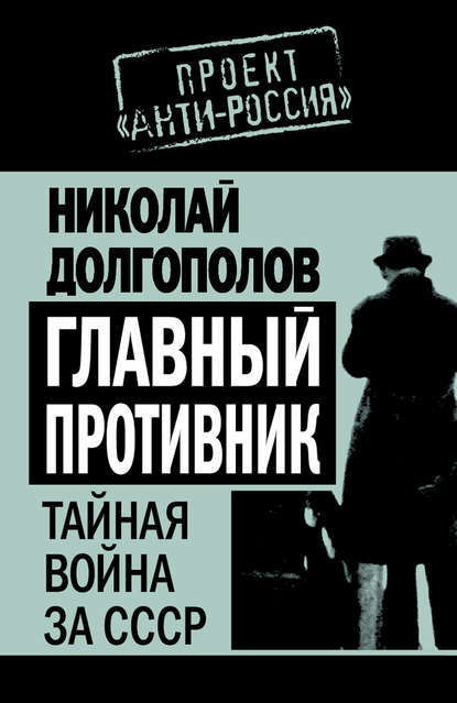 Главный противник. Тайная война за СССР - Николай Долгополов