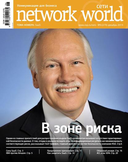 Сети / Network World №06/2013 — Открытые системы