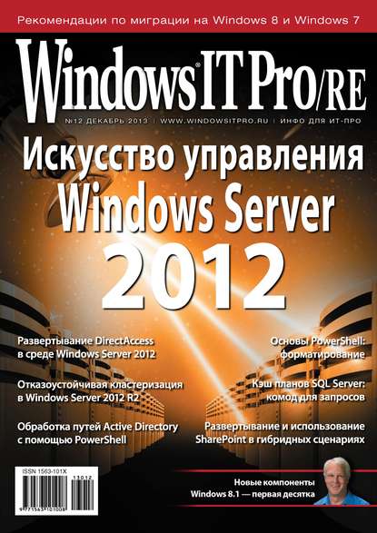 Windows IT Pro/RE №12/2013 — Открытые системы