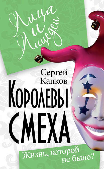 Королевы смеха. Жизнь, которой не было? - Сергей Капков