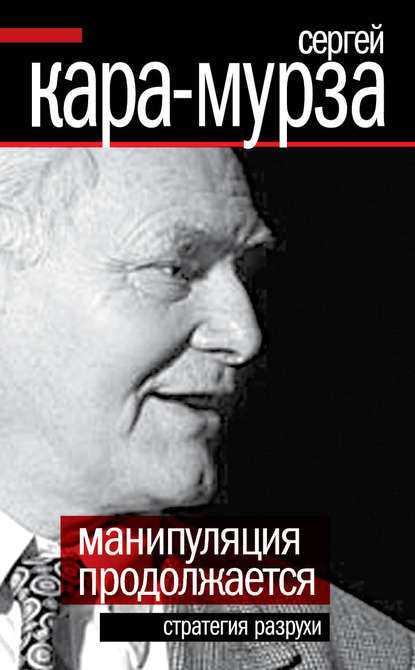 Манипуляция продолжается. Стратегия разрухи - Сергей Кара-Мурза