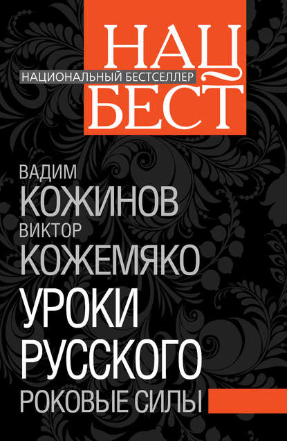 Уроки русского. Роковые силы - Вадим Кожинов