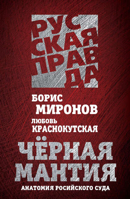 Черная мантия. Анатомия российского суда — Борис Миронов