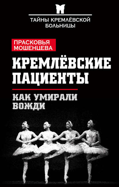 Кремлевские пациенты, или Как умирали вожди — Прасковья Мошенцева