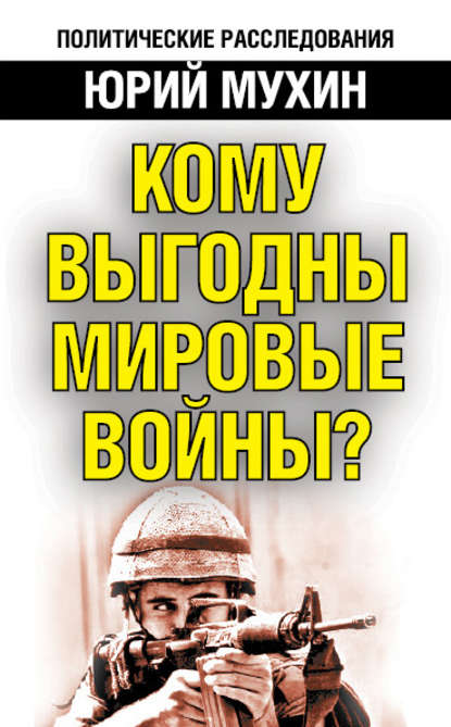 Кому выгодны мировые войны? — Юрий Мухин