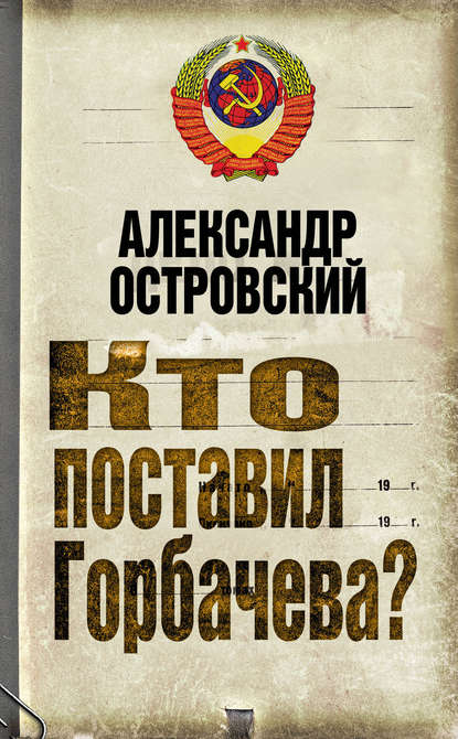 Кто поставил Горбачева? - Александр Островский