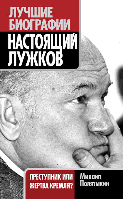 Настоящий Лужков. Преступник или жертва Кремля? — Михаил Полятыкин