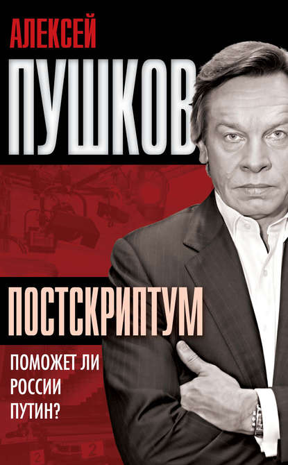 Постскриптум. Поможет ли России Путин? - Алексей Пушков