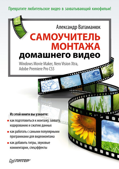 Самоучитель монтажа домашнего видео - Александр Ватаманюк