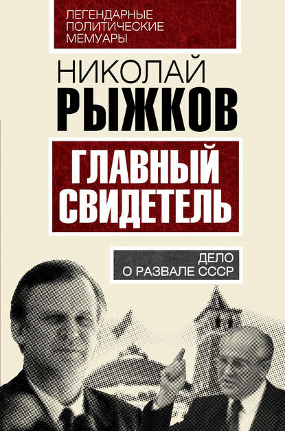 Главный свидетель. Дело о развале СССР - Николай Рыжков