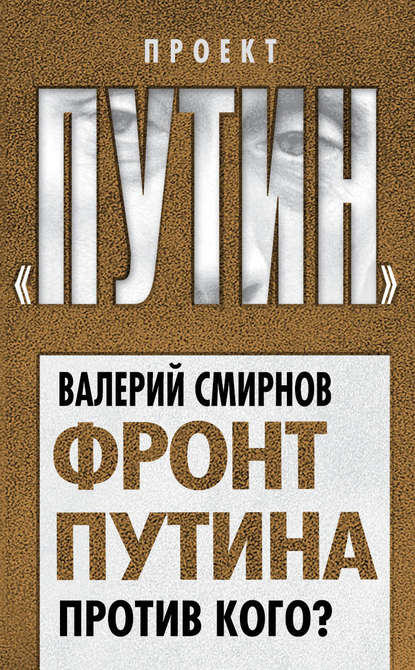 Фронт Путина. Против кого? — Валерий Смирнов